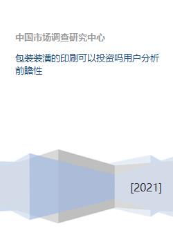 包装装潢的印刷可以投资吗用户分析前瞻性