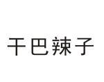 成都市双临包装装璜印务