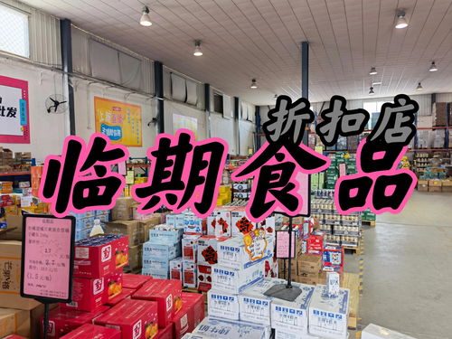 临期食品店加盟乱象丛生,南通这两家吃相难看,这些点大家要注意