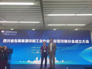 特贞昉参加四川省包装装潢印刷工业协会标签印刷分会成立
